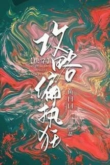 Công Lược Cố Chấp Cuồng