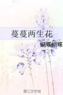 Mạn Mạn Lưỡng Sinh Hoa