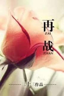 Tái Chiến