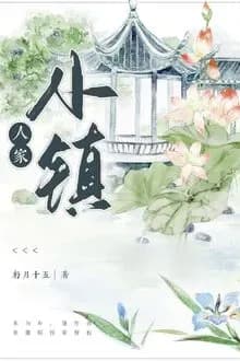 Trấn Nhỏ Nhân Gia