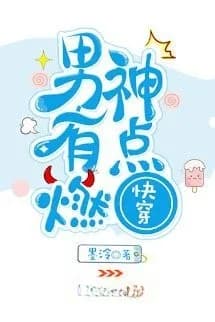 Xuyên Nhanh: Nam Thần, Bùng Cháy Đi!